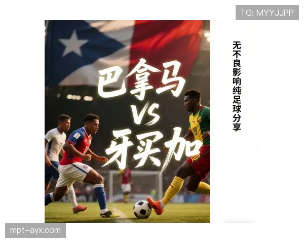 巴拿马2026世界杯赛程前瞻：小组对手与出线形势分析